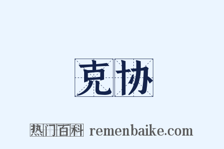 克协是什么意思的图片